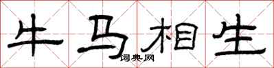 曾慶福牛馬相生隸書怎么寫