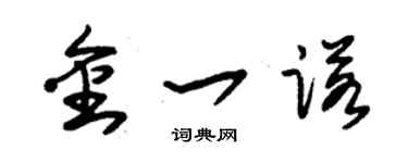 朱錫榮金一諾草書個性簽名怎么寫