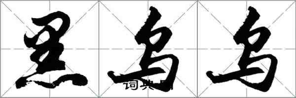 胡問遂黑烏烏行書怎么寫