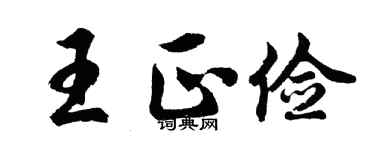 胡問遂王正儉行書個性簽名怎么寫