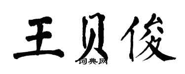 翁闓運王貝俊楷書個性簽名怎么寫