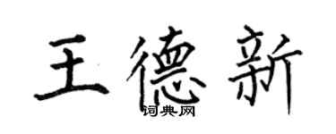 何伯昌王德新楷書個性簽名怎么寫