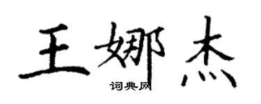 丁謙王娜傑楷書個性簽名怎么寫