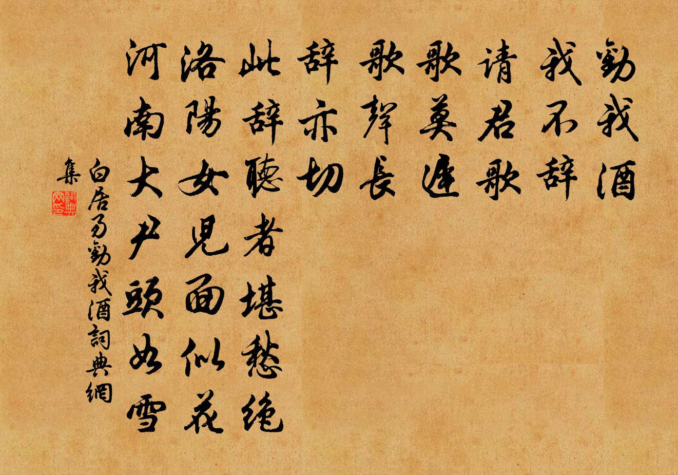 白居易勸我酒書法作品欣賞