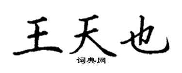 丁謙王天也楷書個性簽名怎么寫