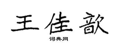 袁強王佳歆楷書個性簽名怎么寫