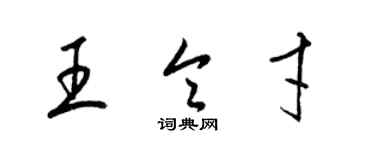 梁錦英王令才草書個性簽名怎么寫