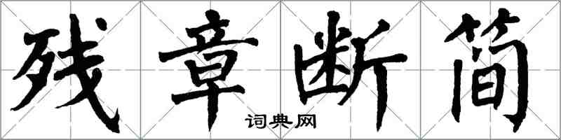 翁闓運殘章斷簡楷書怎么寫