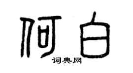 曾慶福何白篆書個性簽名怎么寫