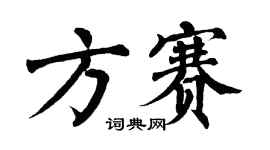 翁闓運方賽楷書個性簽名怎么寫