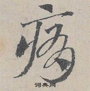 狨隸書書法_狨字書法_隸書字典