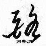 駱恆光寫的硬筆草書酪