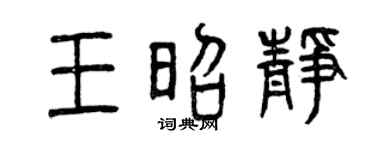 曾慶福王昭靜篆書個性簽名怎么寫