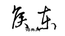 曾慶福侯東草書個性簽名怎么寫