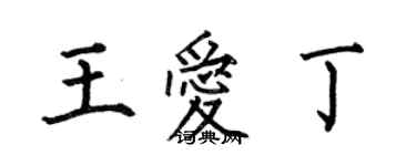 何伯昌王愛丁楷書個性簽名怎么寫