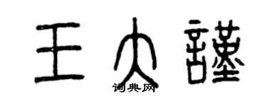 曾慶福王大謹篆書個性簽名怎么寫