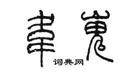 陳墨韋嵬篆書個性簽名怎么寫