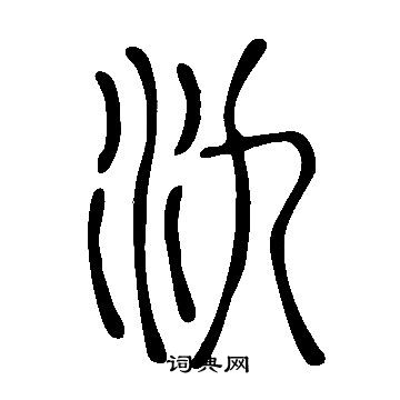 說文解字寫的氿