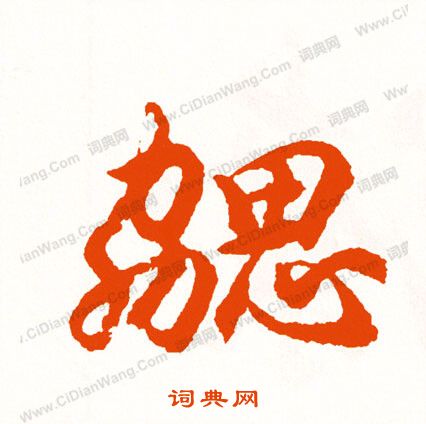 觧小楷書法_觧字書法_小楷字典
