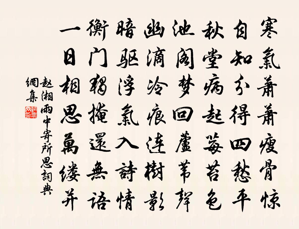 趙湘雨中寄所思書法作品欣賞