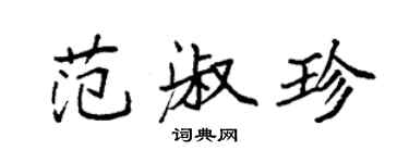 袁強范淑珍楷書個性簽名怎么寫