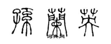 陳聲遠孫蘭英篆書個性簽名怎么寫