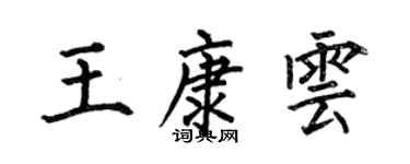 何伯昌王康雲楷書個性簽名怎么寫
