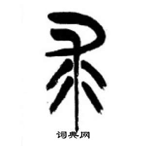 千字文中李剛田的寫法