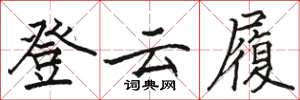 駱恆光登雲履楷書怎么寫