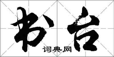 胡問遂書台行書怎么寫