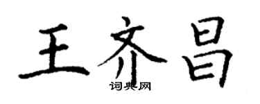 丁謙王齊昌楷書個性簽名怎么寫