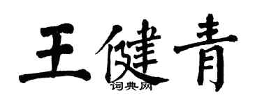 翁闓運王健青楷書個性簽名怎么寫