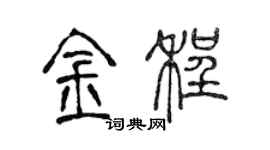 陳聲遠金程篆書個性簽名怎么寫