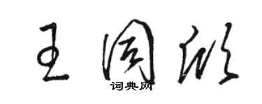 駱恆光王同欣草書個性簽名怎么寫