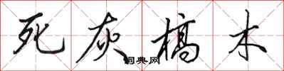 田英章死灰槁木行書怎么寫