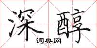 田英章深醇楷書怎么寫