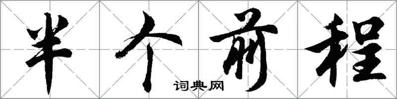 胡問遂半個前程行書怎么寫