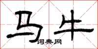 曾慶福馬牛隸書怎么寫