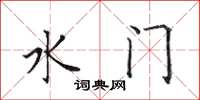 田英章水門楷書怎么寫