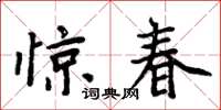 周炳元驚春楷書怎么寫