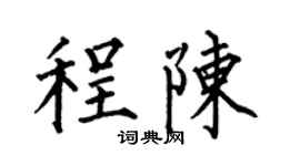 何伯昌程陳楷書個性簽名怎么寫