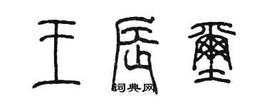 陳墨王辰璽篆書個性簽名怎么寫