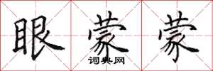 田英章眼蒙蒙楷書怎么寫