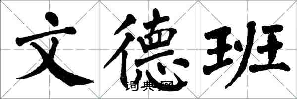 翁闓運文德班楷書怎么寫