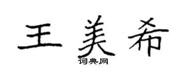 袁強王美希楷書個性簽名怎么寫