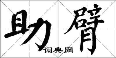 翁闓運助臂楷書怎么寫