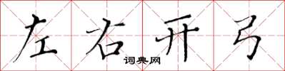 黃華生左右開弓楷書怎么寫