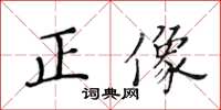 黃華生正像楷書怎么寫