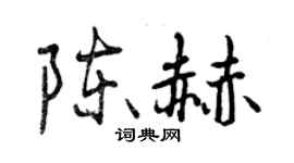 曾慶福陳赫行書個性簽名怎么寫
