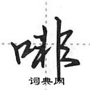 田英章寫的硬筆行書啡